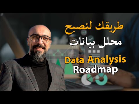المسار وخريطة الطريق لتصبح محلل بيانات - الفرق بين استعراض وتحليل البيانات - data analysis Roadmap