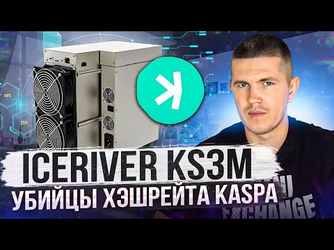 IceRiver KS3M - убийцы хэшрейта Kaspa