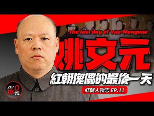 他从秦城出獄後曝出了毛晚年內幕!?九一三事件後毛精神失常?毛死前內定的班子名單都有誰?【姚文元的最後一天】
