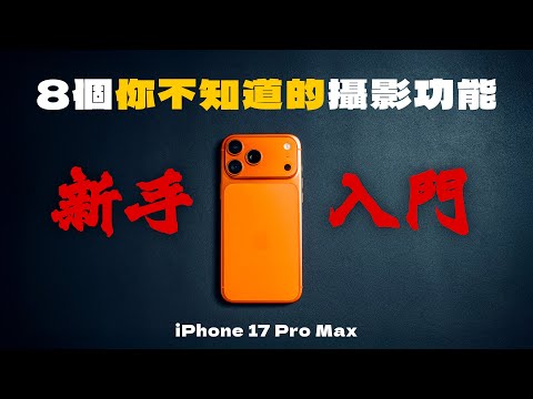 iPhone 17 Pro 攝影教學|8個必用全新攝影功能,解放iPhone 拍攝能力!|免費派發Apple Log 預設!|iPhone 17 Pro Max 教學|手機攝影 中字教學