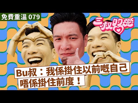 免費重溫 EP079|Bu叔:我係掛住以前嘅自己唔係掛住前度!