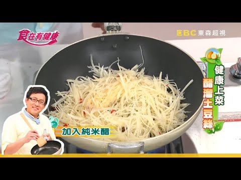 【詹姆士教你做】開胃又爽脆,醋溜土豆絲|馬鈴薯絲│家常料理│食譜│馬國賢 詹乃蓁│食在有健康 EP84