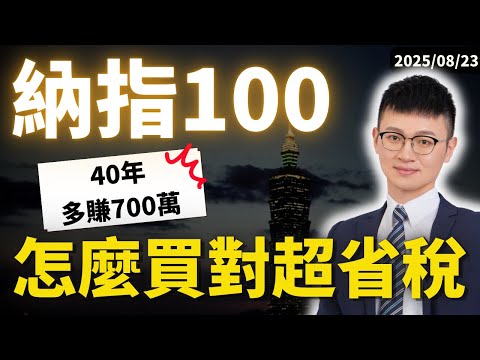 納斯達克 100 #美股etf |專家:這樣買「不用30%股息稅」、「免美國遺產稅」|別再只會選富邦00662、美國QQQ了|愛爾蘭 CNX1| @Cavengrowthteam