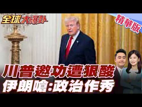 謊言被戳破?川普狂誇伊朗「送大禮」遭狠打臉嗆「政治作秀」!曼德海峽遭封鎖,東亞吞天價運費慘遭雙殺,美軍陷中東不敢打? 20260327【#全球大爆卦】精華版 @全球大視野Global_Vision