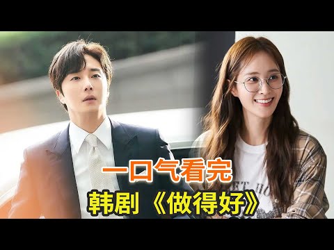 韩剧《做得好》一口气看完,女主“千里眼”异能协助男主破案