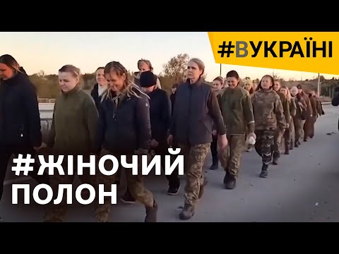 Перший обмін жінок: що відбувалося з українськими військовослужбовицями в полоні РФ | #ВУКРАЇНІ