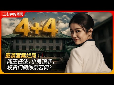 董袭莹案烂尾——阎王枉法,小鬼顶罪,权贵门阀你奈若何?|协和“4+4”|学分造假|班晓娟|邱贵兴|学雷锋|王局拍案 20250820