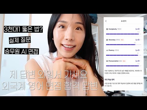 ✈️ KLM 승무원 영어 면접 이렇게 대답하세요! (최종 합격 답변 공개) | 네덜란드 승무원 브이로그 | 카타르항공 외항사 승무원