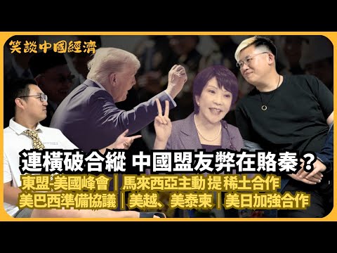 笑談中國經濟|撬牆腳還主動投誠?東盟美國峰會:馬來西亞主動提稀土合作|美越、美泰柬關係|美國巴西和好,準備協議|特朗普與高市早苗通話,美日加強合作(馮智政 X CalvinChoy)