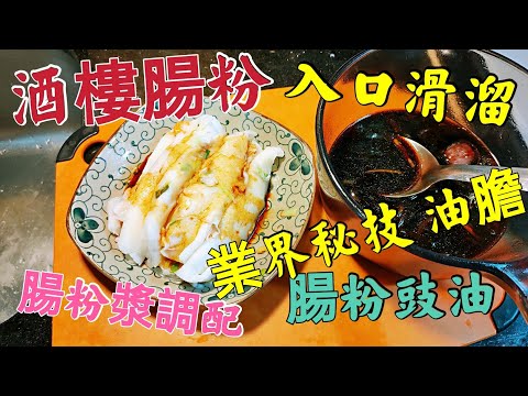 〈職人吹水〉 如何做酒樓靚腸粉 入口要滑溜 腸粉漿調配 酒樓腸粉 豉油 製作 蝦米腸粉 -業界秘技 (油膽) 毫無保留分享