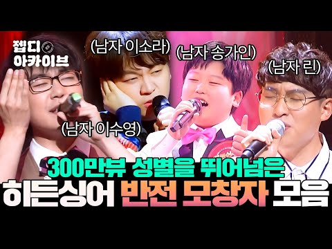 여자 아니고 남자라고..?🤯 조회수 도합 300만뷰✨ 히든싱어 성별 반전 모창자 무대 모음.ZIP💾ㅣ히든싱어ㅣJTBC 121228 방송