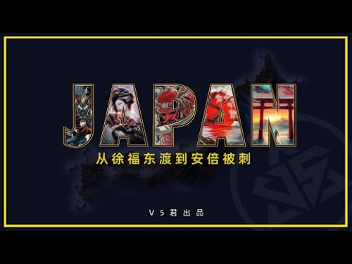 【日本通史】#history #历史 #Japan #ww2 #昭和 #武士#天皇 #戦国時代 #Bushido