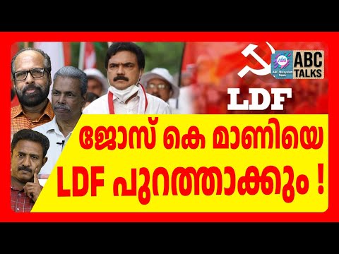 പാലാ നഗരസഭ ഭരണം മാണി ഗ്രൂപ്പിന് നഷ്ടമായി | ABC TALKS | JOSE K MANI