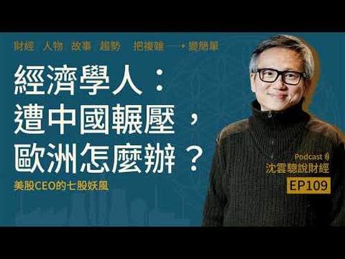 EP109|經濟學人:遭中國輾壓,歐洲怎麼辦?──美股CEO的七股妖風