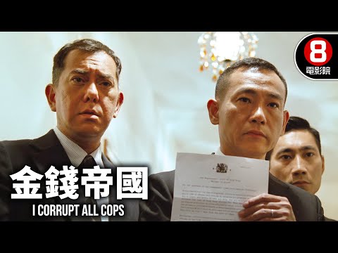 梁家輝×黃秋生重現貪污黑歷史!真實改編香港反貪奇蹟!|金錢帝國 (I Corrupt All Cops)|梁家輝|陳奕迅|黃秋生|方力申|8號電影院 HK Movie|精華|晶典香港電影
