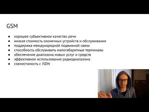 Лекция по беспроводным сетям №11. Архитектура GSM