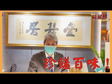 【蘇飛佛】疊囍居。嘩!大家有口福囉,淨係數吓「疊囍居」呢三個字有係多個口字?😋