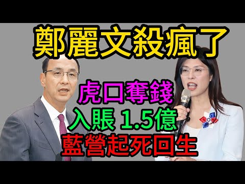 殺瘋了!國民黨帳戶突然多出1.5億?鄭麗文三招“虎口奪錢”!消失9年的年終獎金竟發了?揭秘國民黨“財務政變”內幕,賴清德看傻眼!#鄭麗文#國民黨#朱立倫#賴清德#年終獎金#黨產會#財務危機#1.5億