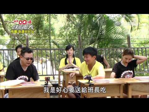 第五關卡【上課麥偷吃】綜藝玩很大20150801