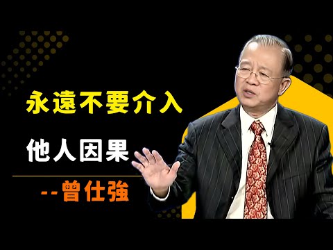 為什麼永遠不要介入他人因果,你的善意可能成為他人的劫數,別人的路終要自己走,你的插手只會擾亂命運的軌跡#曾仕強#因果#業力#易經