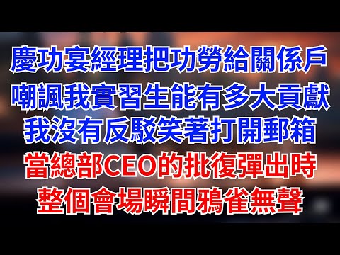 项目庆功宴上,经理當眾把功勞給了關係戶,還嘲諷我「一個實習生能有多大貢獻」。我笑著打開郵箱,當總部CEO的批復彈出時,整個會場鴉雀無聲。#為人處世 #生活經驗 #情感 #职场
