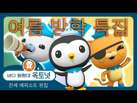 바다 탐험대 옥토넛 - ☀️🏫 여름 방학 특집 ☀️ 🤿 - 180분+ 편집 - 모음집