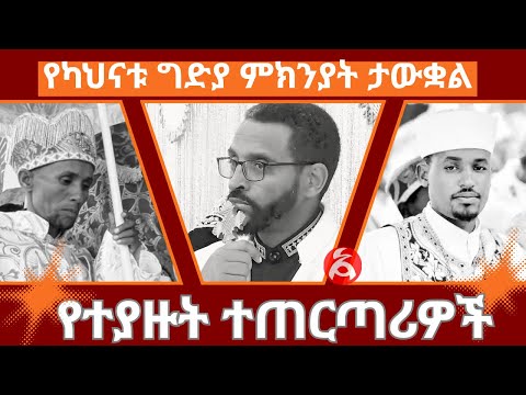 የሆሮጉዱሩ ካህናት ግድያ ምክንያት ታውቋል