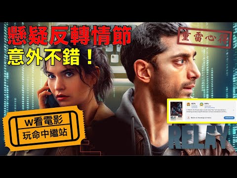 W看電影_玩命中繼站(Relay, 傳話, 紐約暗煞)_重雷心得