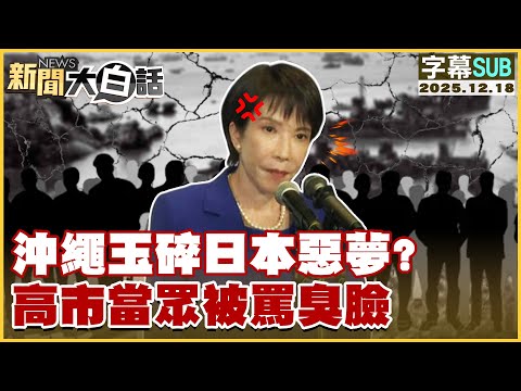 【SUB】沖繩玉碎日本惡夢?高市當眾被罵臭臉【#新聞大白話】20251218 #字幕版 #高市早苗 #沖繩