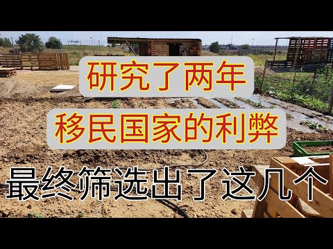 #移民哪个国家好 如何选择移民国家 #哪个国家好 #移民哪里好 相信很多人都会遇到这些问题,研究移民国家两年多,最终筛选出了这几个国家 #澳洲生活#移民欧洲 #出国劳务 #西班牙 #旅游签证 #结婚