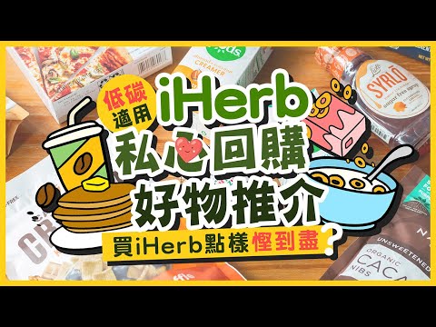 【肥波查牌】再嚟iHerb私心回購好物推介!買iHerb點樣慳到盡?ft. ShopBack|低碳飲食、戒糖適用