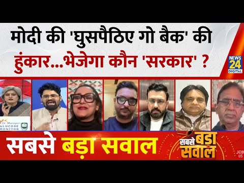 Sabse Bada Sawal: मोदी की 'घुसपैठिए गो बैक' की हुंकार...भेजेगा कौन 'सरकार' ? Garima Singh के साथ