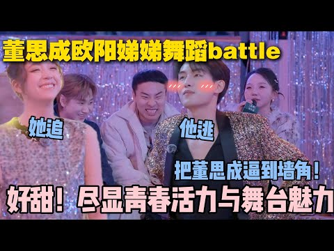 【五十公里桃花坞s5 】第5期上:甜妹与舞神的碰撞!欧阳娣娣董思成桃花坞即兴 battle,甜度与燃度双超标!#五十公里桃花坞s5 #仁科 #徐志胜 #孟子义 #李雪琴#综艺