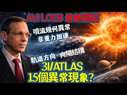 Avi Loeb 警告:3I/ATLAS 的異常,唔可以一句「正常」帶過 ⚠️☄️ | 3I/ATLAS 出現 15 個「異常」?