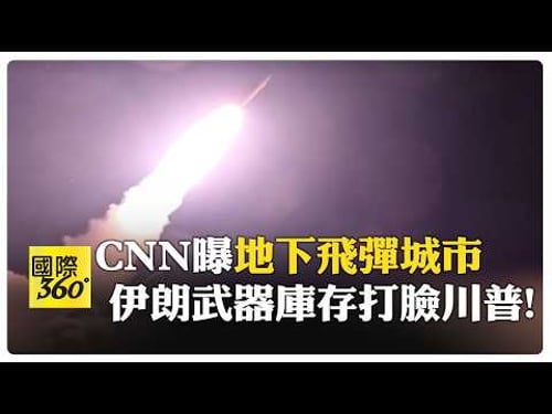 美軍:我們持續追擊伊朗武器庫! CNN:都在地下怎麼打? 【國際360】20260322@全球大視野Global_Vision