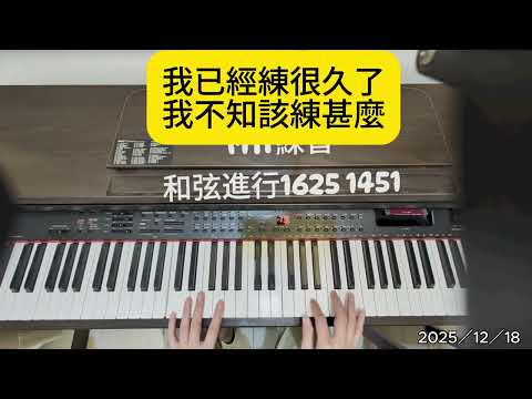 我已經練很久了,我不知該練甚麼。2025/12/18。