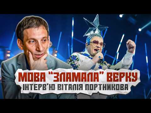 Україномовна естрада: мода чи принцип? Інтерв'ю Віталія Портникова для фільму "Мова Свободи"