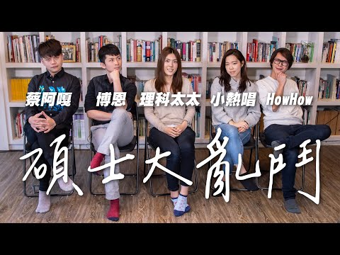 HowFun / 碩士大亂鬥 ft. 蔡阿嘎、博恩、理科太太、小熱唱