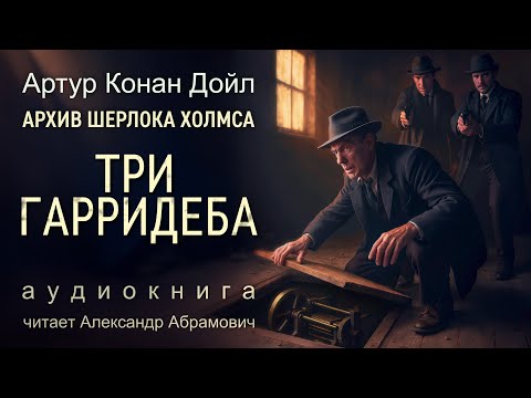 Три Гарридеба. Архив Шерлока Холмса. Артур Конан Дойл.
