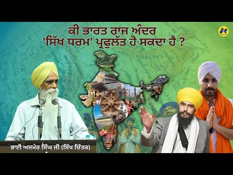 ਭਾਰਤ ਦੇ ਇਸ ਰਾਜ ਵਿੱਚ SIKH ਧਰਮ ਦਾ ਭਵਿੱਖ ॥ Sardar Ajmer Singh Historian #BhaiAjmerSingh