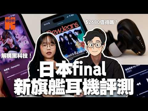「買耳機,平貴都係睇一個位⋯!」開箱實測日本Final旗艦無線耳機TONALITE #karenly #4k