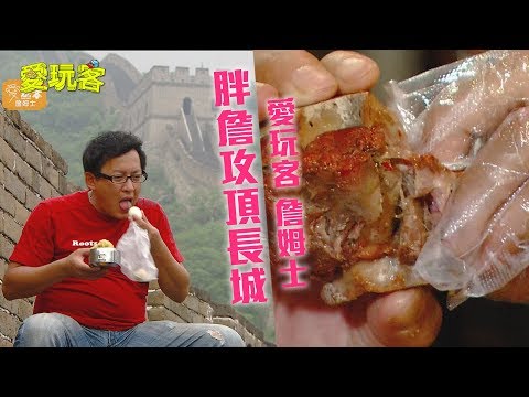 【中國北京】老詹帶便當攻頂萬里長城~羊蝎子?吃蝎子還羊阿!【愛玩客 詹姆士】20120724 #42