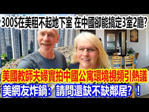 300$在美國租不起地下室,在中國卻能搞定三室兩廳?美國教師夫婦實拍中國公寓環境視頻引熱議,美網友炸鍋:請問還缺不缺鄰居?!