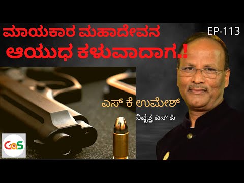 ಮಾಯ್ಕಾರ ಮಹಾದೇವ ತನ್ನ ಗನ್ ಕಳೆದುಕೊಂಡಾಗ..!|SK Umesh Rtd SP|EP-113|Police Officer|Gaurish Akki