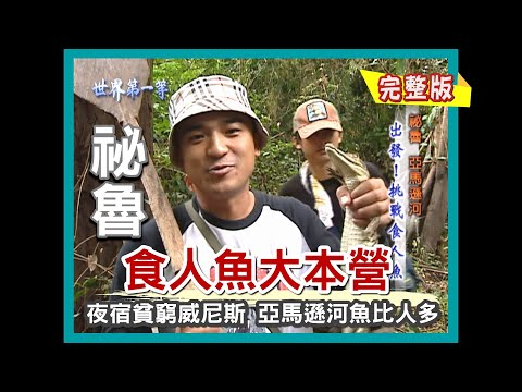 【祕魯】食人魚大本營(貧窮威尼斯 奇形怪狀垃圾魚/沙洲捕魚/粉紅海豚/鱷魚家常菜)|《世界第一等》171集小馬完整版