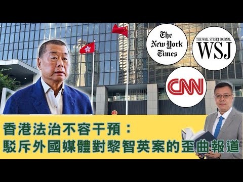 【美媒作故仔】《紐約時報》刻意將國安重犯黎智英塑造成「民主鬥士」!不理事實,只問立場,輸打贏要! 20251217 #大衛sir #處機入世 #好孩子 #毛遂自薦 #唱雙簧