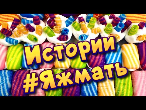Истории с мылом про Яжемать от подписчиков ❤ Мылом, пеной и хрустяшки 🤩 Яжмать😋 #13