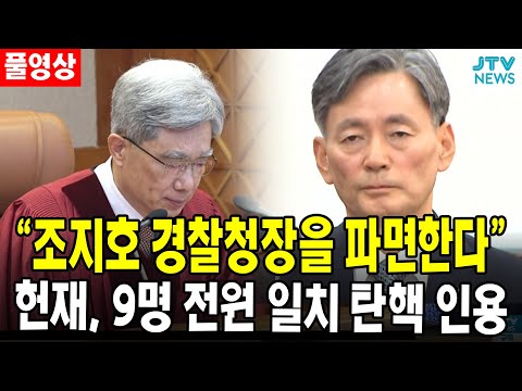 (🔴풀영상) "조지호 경찰청장을 파면한다"...헌재, 9명 전원 일치 탄핵 인용