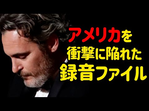 アメリカ史上初の出来事、ワイドショーで公開された鳥肌が立つようなホアキン・フェニックスの電話の内容