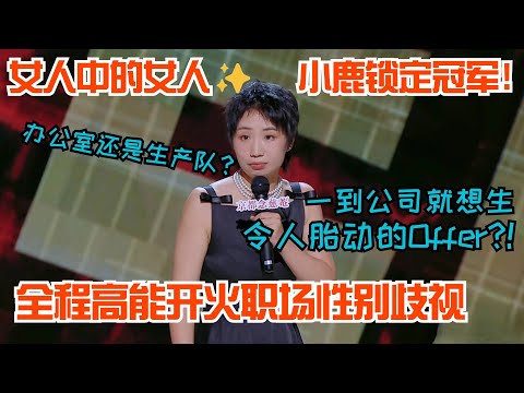 炸裂四强!小鹿满灯神作开火职场性别歧视 全程高能反讽梗太密集!一句话全场沸腾!#小鹿 #喜剧之王单口季 #脱口秀